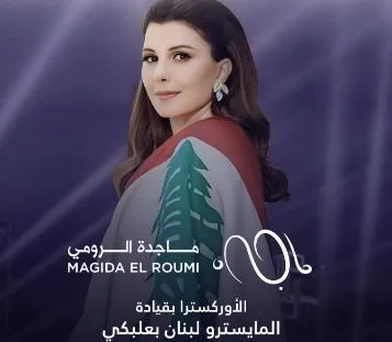 8 يوليو.. ماجدة الرومي تحيي حفلا غنائيا في بيروت 8 يوليو.. ماجدة الرومي تحيي حفلا غنائيا في بيروت