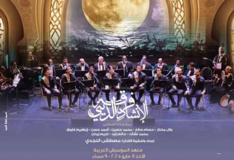 الأحد.. مؤلفات روحانية للإنشاد الديني بمعهد الموسيقى العربية الأحد.. مؤلفات روحانية للإنشاد الديني بمعهد الموسيقى العربية