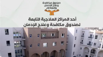 70 وظيفة شاغرة بصندوق مكافحة وعلاج الإدمان.. طريقة التقديم