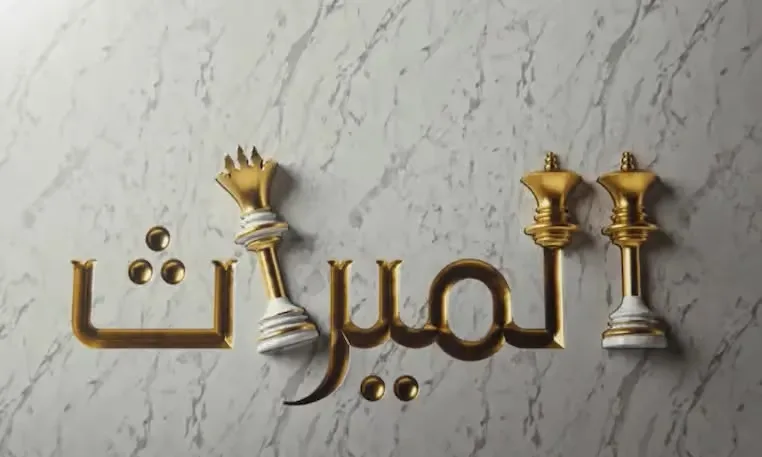 الوريث المفقود والوصية القانونية: كيف تعيد قصص المشاهير إثارة موضوع الميراث في مصر؟ الوريث المفقود والوصية القانونية: كيف تعيد قصص المشاهير إثارة موضوع الميراث في مصر؟