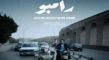 بعد قليل.. انطلاق عرض فيلم البحث عن منفذ لخروج السيد رامبو بمهرجان المركز الكاثوليكي للسينما
