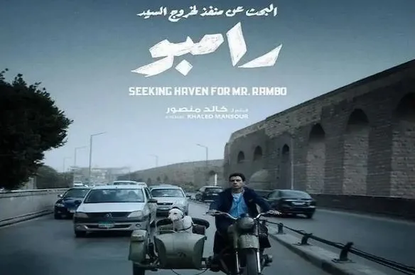 بعد قليل.. انطلاق عرض فيلم البحث عن منفذ لخروج السيد رامبو بمهرجان المركز الكاثوليكي للسينما بعد قليل.. انطلاق عرض فيلم البحث عن منفذ لخروج السيد رامبو بمهرجان المركز الكاثوليكي للسينما