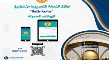 إطلاق النسخة التجريبية من تطبيق جامعة طنطا للهواتف المحمولة