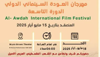 الخميس المقبل.. سينما مركز الإبداع تستضيف حفل افتتاح المهرجان الفلسطيني «العودة السينمائي الدولي» الخميس المقبل.. سينما مركز الإبداع تستضيف حفل افتتاح المهرجان الفلسطيني «العودة السينمائي الدولي»