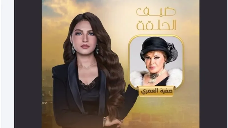 صفية العمري تتحدث مع ياسمين عز في برنامج “كلام الناس”