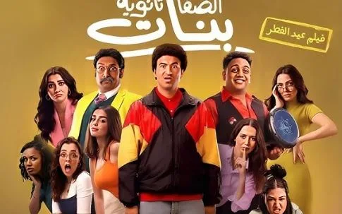 فيلم “الصفا” لثانوية البنات يحقق المركز الثالث في سباق شباك التذاكر.