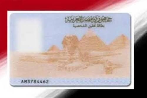 بطاقة الرقم القومي