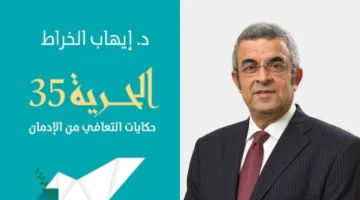 إيهاب الخراط: «الحرية 35.. حكايات التعافي من الإدمان» يعطي أملا وينتقد الوصم المجتمعي