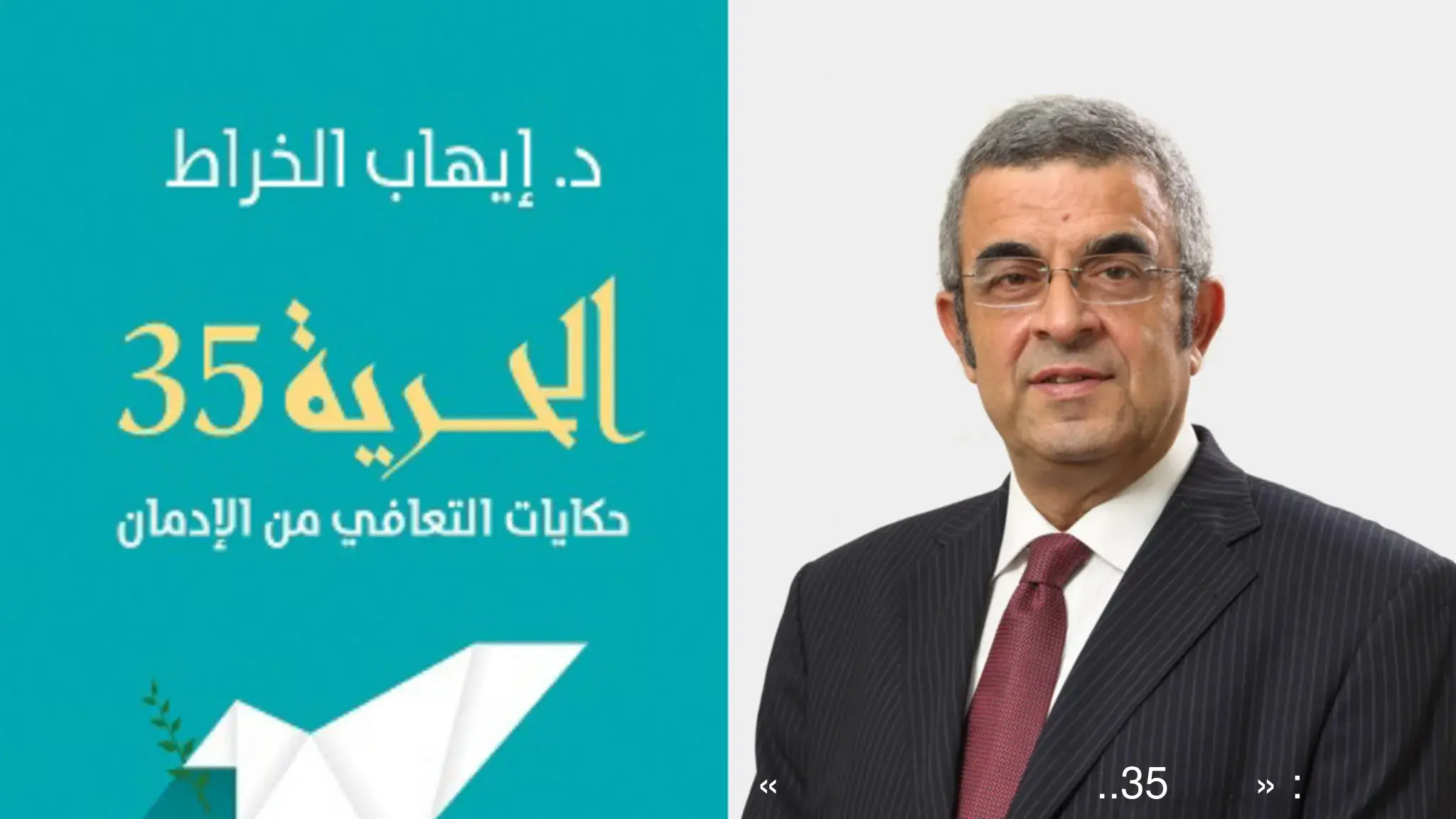 إيهاب الخراط: «الحرية 35.. حكايات التعافي من الإدمان» يعطي أملا وينتقد الوصم المجتمعي إيهاب الخراط: «الحرية 35.. حكايات التعافي من الإدمان» يعطي أملا وينتقد الوصم المجتمعي