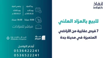 7 فرص استثمارية في العقارات بمزاد المركاز بجدة