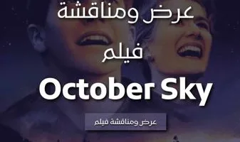الأربعاء.. عرض ومناقشة فيلم “October Sky” في مكتبة المستقبل