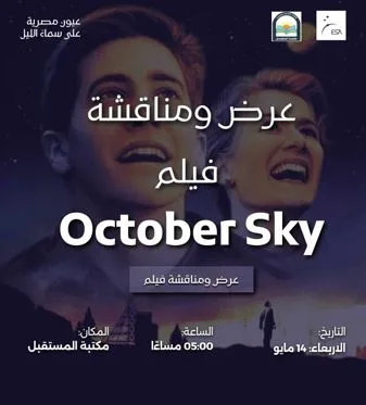 الأربعاء.. عرض ومناقشة فيلم “October Sky” في مكتبة المستقبل الأربعاء.. عرض ومناقشة فيلم “October Sky” في مكتبة المستقبل