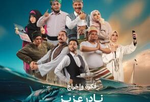 15 مايو.. عرض البحر يتكلم عربي على مسرح جلال الشرقاوي