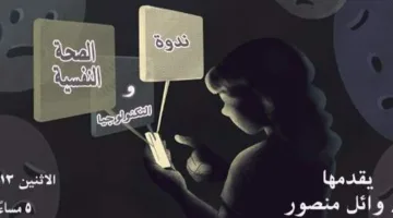 الاثنين المقبل.. «الصحة النفسية والتكنولوجيا» ندوة في مكتبة المستقبل العامة
