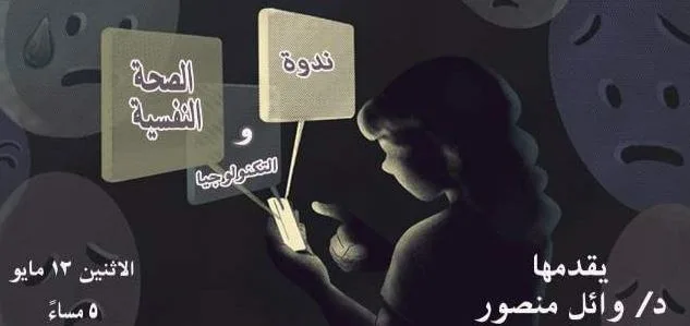 الاثنين المقبل.. «الصحة النفسية والتكنولوجيا» ندوة في مكتبة المستقبل العامة الاثنين المقبل.. «الصحة النفسية والتكنولوجيا» ندوة في مكتبة المستقبل العامة