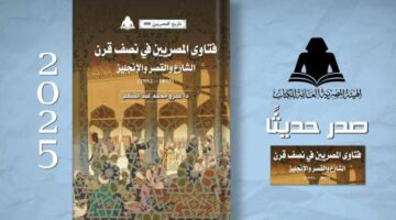 فتاوي المصريين في نصف قرن.. أحدث إصدارات هيئة الكتاب