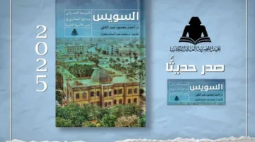 تاريخ السويس العمراني وإرثها المعماري: أحدث إصدارات هيئة الكتاب