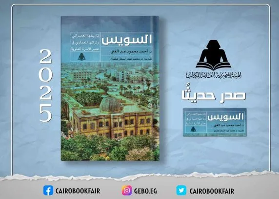 تاريخ السويس العمراني وإرثها المعماري: أحدث إصدارات هيئة الكتاب