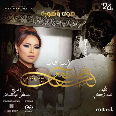 عرض يؤكد تراث كوكب الشرق من خلال أغنية جديدة على مسرحها العريق.
