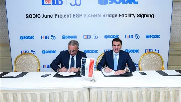CIB يوقع مع سوديك قرضًا معبريًا بقيمة 2.45 مليار جنيه لتمويل مشروع June الساحل الشمالي CIB يوقع مع سوديك قرضًا معبريًا بقيمة 2.45 مليار جنيه لتمويل مشروع June الساحل الشمالي