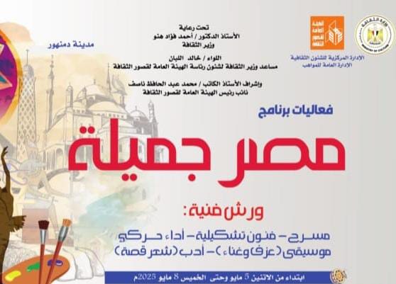 غدا.. الثقافة تطلق برنامج مصر جميلة المجاني للموهوبين في محافظة البحيرة غدا.. الثقافة تطلق برنامج مصر جميلة المجاني للموهوبين في محافظة البحيرة