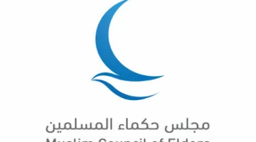 مجلس حكماء المسلمين: واجب شرعي وأخلاقي وإنساني في حماية الأطفال من الاستغلال والمعاناة