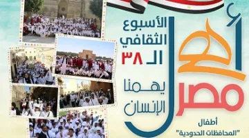 أهل مصر.. انطلاق الأسبوع الثقافي الـ38 لأطفال المحافظات الحدودية بثقافة روض الفرج