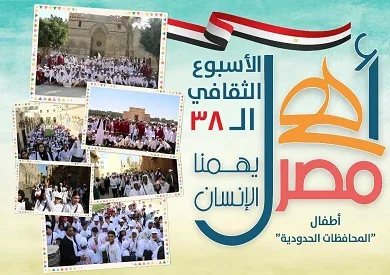 أهل مصر.. انطلاق الأسبوع الثقافي الـ38 لأطفال المحافظات الحدودية بثقافة روض الفرج أهل مصر.. انطلاق الأسبوع الثقافي الـ38 لأطفال المحافظات الحدودية بثقافة روض الفرج