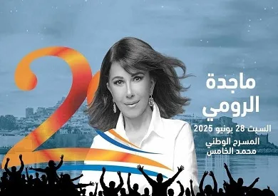 28 يونيو.. ماجدة الرومي تقدم حفلاً موسيقياً في مهرجان موازين بالمغرب 28 يونيو.. ماجدة الرومي تقدم حفلاً موسيقياً في مهرجان موازين بالمغرب