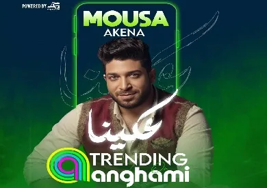 موسى يعتلي قائمة أنغامي مع أغنيته الجديدة «عكينا» موسى يعتلي قائمة أنغامي مع أغنيته الجديدة «عكينا»
