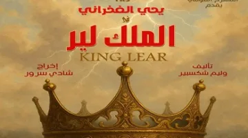 إطلاق تصميم بوستر مسرحية الملك لير تمهيدًا لعرضها على المسرح القومي