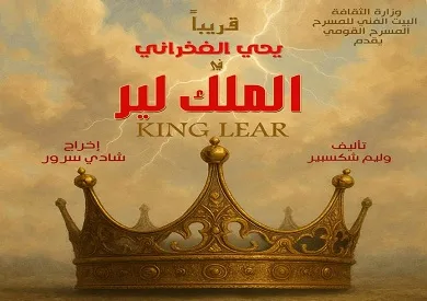إطلاق تصميم بوستر مسرحية الملك لير تمهيدًا لعرضها على المسرح القومي إطلاق تصميم بوستر مسرحية الملك لير تمهيدًا لعرضها على المسرح القومي