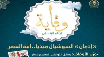 «إدمان السوشيال ميديا .. آفة العصر».. الأوقاف تصدر العدد السابع من مجلة وقاية