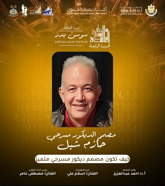 الخميس… جلسة حوارية مع مصمم الديكور حازم شبل خلال مهرجان المسرح الدولي في الإسكندرية الخميس… جلسة حوارية مع مصمم الديكور حازم شبل خلال مهرجان المسرح الدولي في الإسكندرية