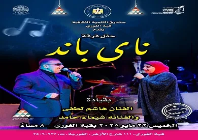 الخميس.. عرض موسيقي لفرقة ناي باند في قبة الغوري
