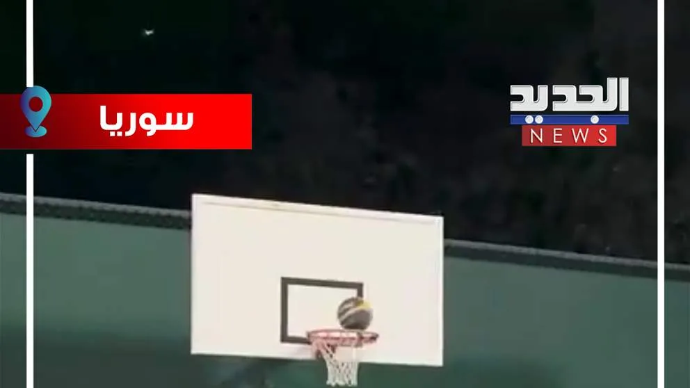"يضرب ويسدد".. الشرع يلعب كرة سلة! (شاهد الفيديو) "يضرب ويسدد".. الشرع يلعب كرة سلة! (شاهد الفيديو)