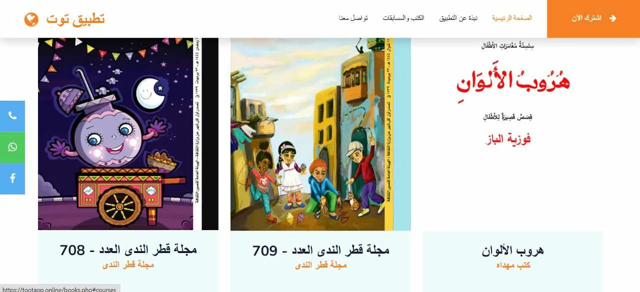 استعداداً لصيف ممتع.. تحديث تطبيق توت بإضافات جديدة من مجلة قطر الندى وكتب أدبية للأطفال
