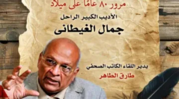 في ذكرى ميلاده الثمانين.. التنمية الثقافية يحتفي بالغيطاني في متحف نجيب محفوظ
