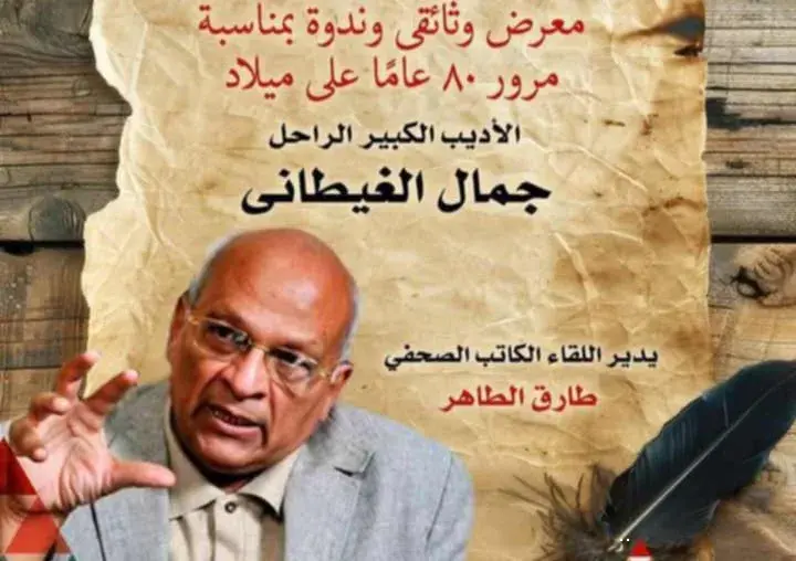 في ذكرى ميلاده الثمانين.. التنمية الثقافية يحتفي بالغيطاني في متحف نجيب محفوظ في ذكرى ميلاده الثمانين.. التنمية الثقافية يحتفي بالغيطاني في متحف نجيب محفوظ