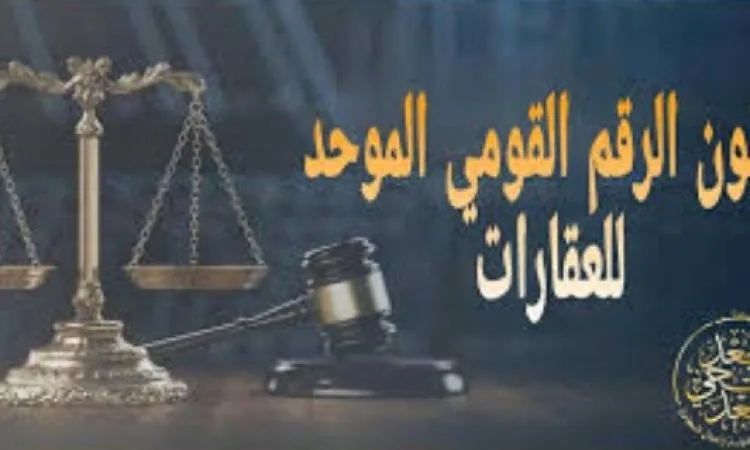 " مباشر من مصر" يستعرض قانون الرقم القومي الموحد للعقارات " مباشر من مصر" يستعرض قانون الرقم القومي الموحد للعقارات