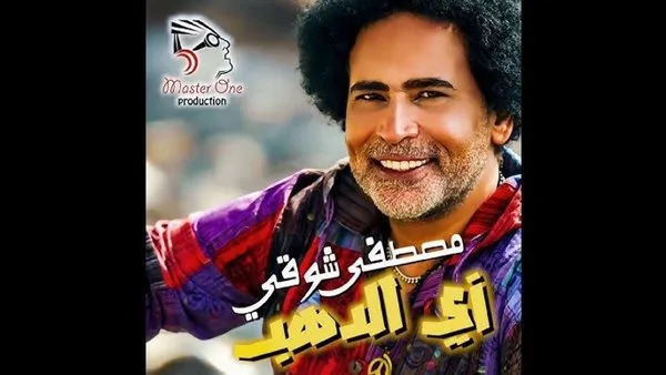 "أغنية زي الدهب".. تكريم غنائي لأسوان وأهلها بصوت مصطفى شوقي (فيديو) "أغنية زي الدهب".. تكريم غنائي لأسوان وأهلها بصوت مصطفى شوقي (فيديو)