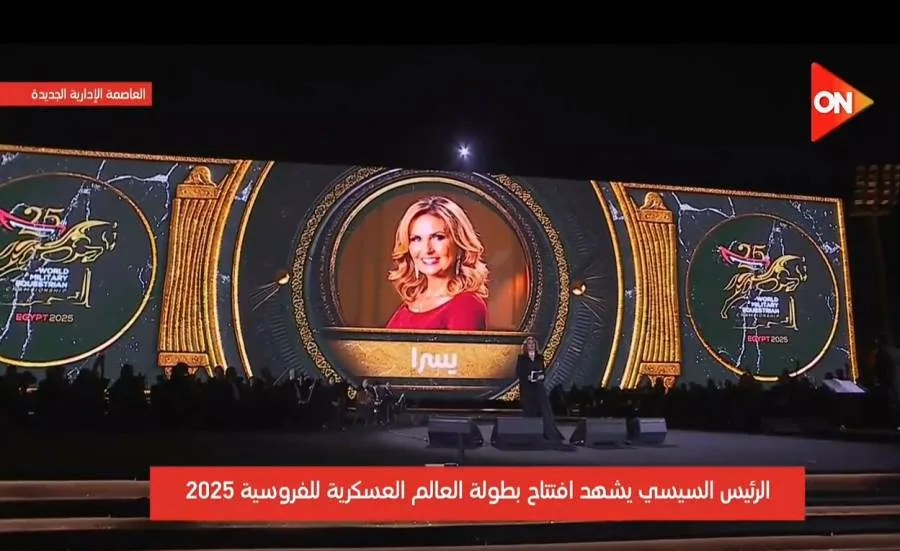 "أهلًا بكم في مصر الحبيبة".. يسرا ويوسف الشريف يشاركان في افتتاح بطولة العالم العسكرية للفروسية "أهلًا بكم في مصر الحبيبة".. يسرا ويوسف الشريف يشاركان في افتتاح بطولة العالم العسكرية للفروسية