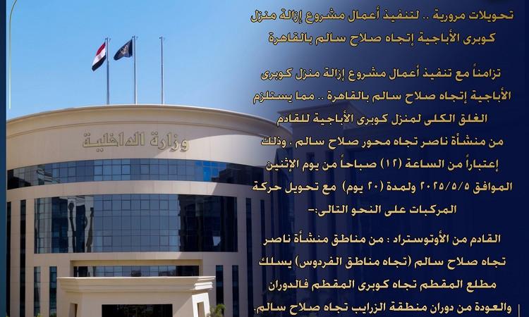 "الداخلية": غلق منزل كوبري الأباجية باتجاه صلاح سالم 20 يوما تمهيدا لإزالته "الداخلية": غلق منزل كوبري الأباجية باتجاه صلاح سالم 20 يوما تمهيدا لإزالته