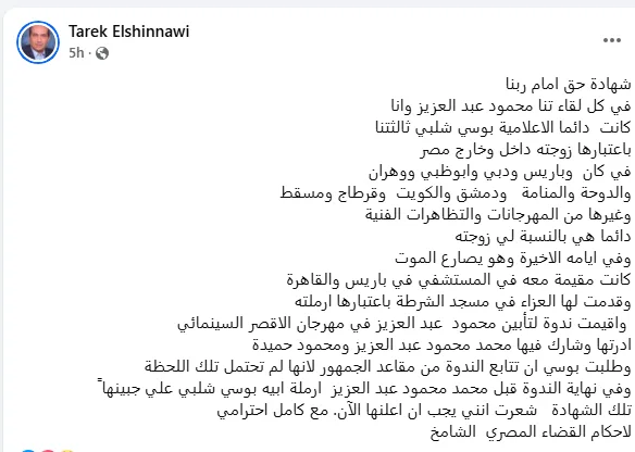 "الدليل بوسة محمد".. طارق الشناوى: بوسى شلبى زوجة محمود عبدالعزيز لآخر لحظة "الدليل بوسة محمد".. طارق الشناوى: بوسى شلبى زوجة محمود عبدالعزيز لآخر لحظة