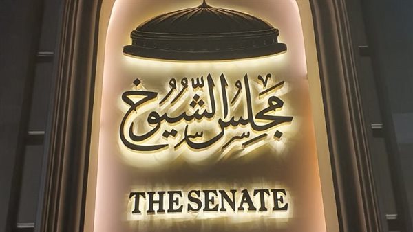 اليوم.. مجلس الشيوخ يواصل جلساته العامة لمناقشة الاقتراحات والتقارير. اليوم.. مجلس الشيوخ يواصل جلساته العامة لمناقشة الاقتراحات والتقارير.