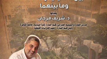 "العمارة المصرية المعاصرة بين التقليدية والحداثة وما بينهما" ببيت المعمار المصري