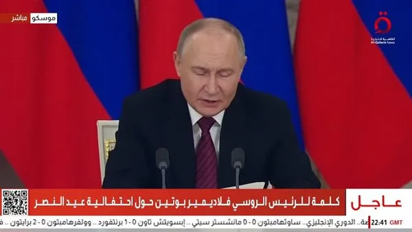 "القاهرة الإخبارية" تبث كلمة الرئيس الروسي في احتفالية عيد النصر (فيديو) "القاهرة الإخبارية" تبث كلمة الرئيس الروسي في احتفالية عيد النصر (فيديو)