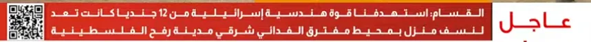 "القسام": استهدفنا قوة إسرائيلية كانت تعد لنسف منزل شرق رفح الفلسطينية "القسام": استهدفنا قوة إسرائيلية كانت تعد لنسف منزل شرق رفح الفلسطينية
