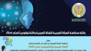 "المرأة العربية" تطلق الدورة الجديدة من جائزة الفتاة العربية والتكنولوجيا