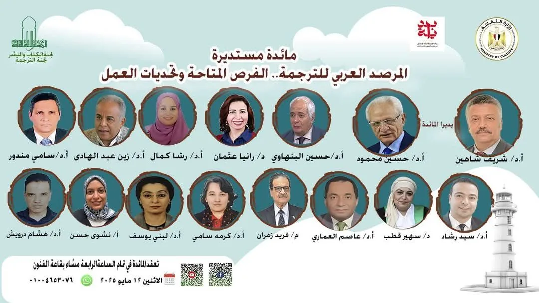 "المرصد العربي للترجمة" مائدة مستديرة بالأعلى للثقافة.. الإثنين "المرصد العربي للترجمة" مائدة مستديرة بالأعلى للثقافة.. الإثنين